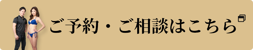 ご予約・ご相談はこちら