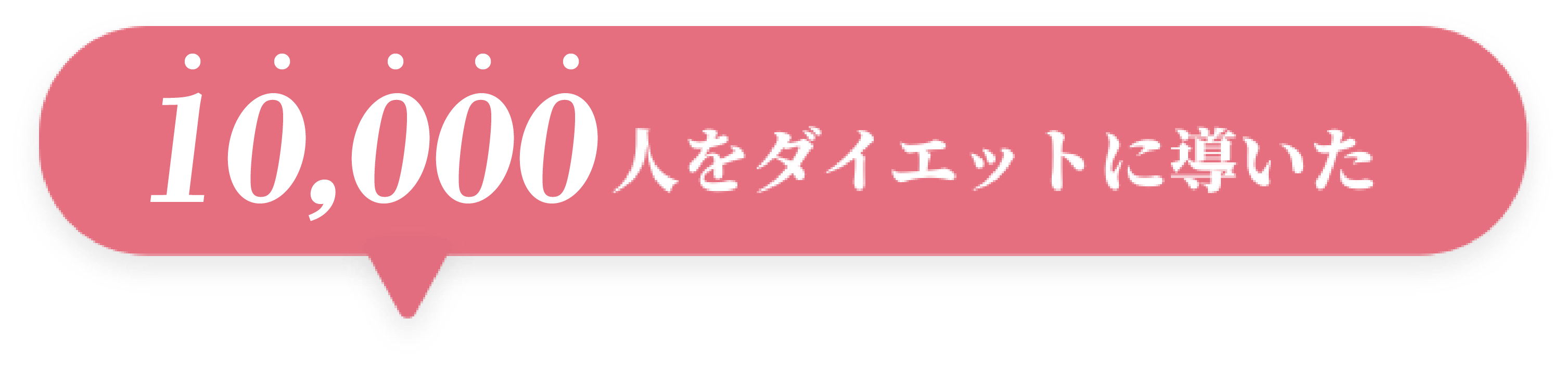 今だけ!10,000人をダイエットに導いた