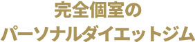 完全個室のパーソナルジムダイエット