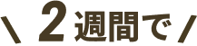 2週間で