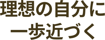 理想の自分に一歩近づく