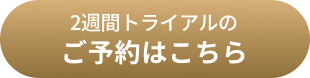 2週間トライアルのご予約はこちら