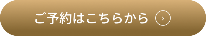 ご予約はこちらから
