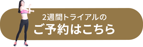 2週間トライアルのご予約はこちら