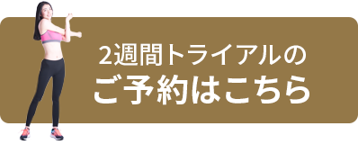 2週間トライアルのご予約はこちら